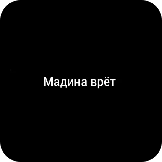 Sticker from Свои