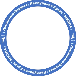 Sticker from Движение Первых | Крым