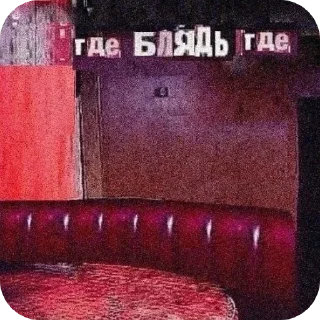 Sticker from БОЛЬШЕ ⇨ @CLOOBHUB МЕМЫ РАСТЯПА ОПЛОШНОСТЬ ТГ МГА