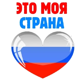 😍 emoji Россия 🇷🇺🇷🇺 👍🏼👍🏼 только для русских — @stckrRobot Telegram sticker 11 of 61