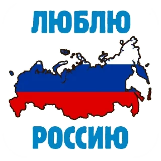 😍 emoji Россия 🇷🇺🇷🇺 👍🏼👍🏼 только для русских — @stckrRobot Telegram sticker 15 of 61