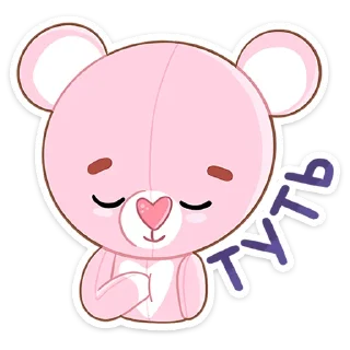 Мишка Теодор :: @stickroom sticker 1