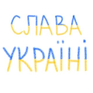 Sticker from Україна—понад усе 💙💛