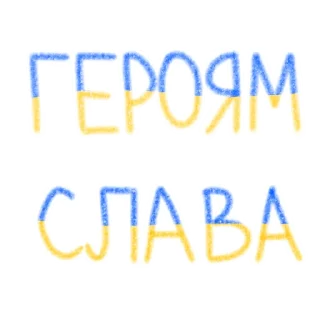 Sticker from Україна—понад усе 💙💛