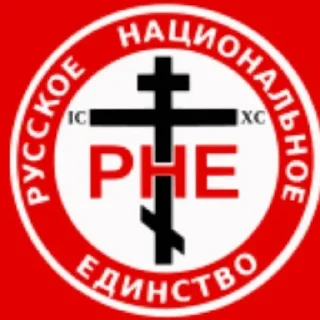 😄 emoji Русское национальное единство [РНЕ] Telegram sticker 18 of 27