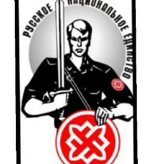 Sticker from Русское национальное единство [РНЕ]