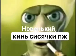 ☺️ emoji @Thealq : Новенький ты мэне нахой не нужен Telegram sticker 8 of 15