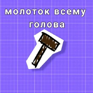 Sticker from Небесная кара дяди Сани😇