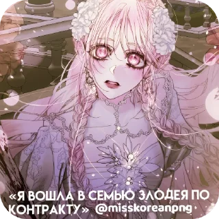 Sticker from Ария Валентайн:@misskoreanpng