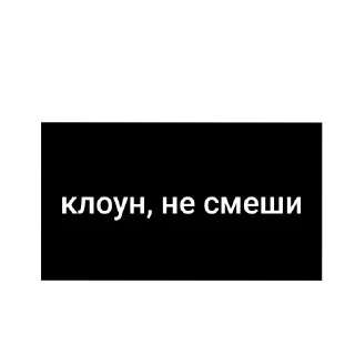 🤡 emoji зачем я вообще создал этот стикерпак? Telegram sticker 7 of 8