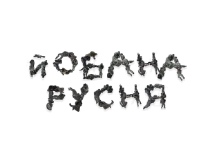 🌟 emoji Йобана русня (зроблено з допом Telegram sticker 3 of 30