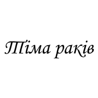 🇺🇦 emoji Тіма Раків (Капустяний Хонкай) Telegram sticker 1 of 30