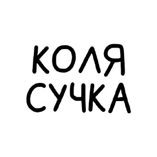 😁 emoji СТИКЕРЫ ТИМУРКИ ➡️ @Ctikerubot Telegram sticker 19 of 20