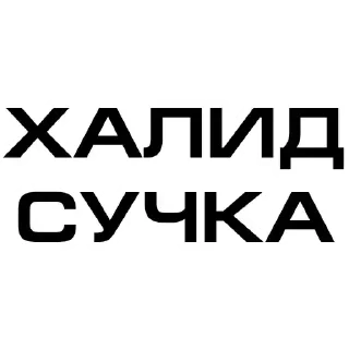 😱 emoji СТИКЕРЫ ТИМУРКИ ➡️ @Ctikerubot Telegram sticker 11 of 20