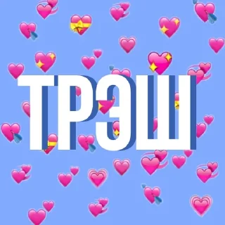 Треш sticker 3