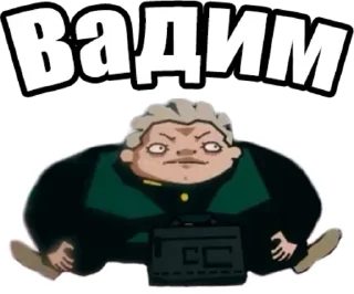 Sticker from Вадим by @offstikbot