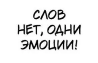 Sticker from Нет слов, одни эмоции!