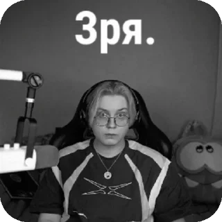Sticker from зря.. .