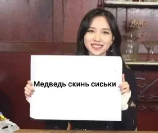 Sticker from Медведь скинь сиськи пж