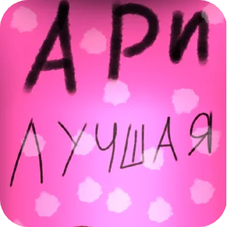 Sticker from АРИШКА ЛУЧШАЯ