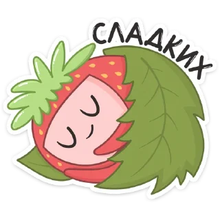 😴 emoji Клубничка :: @stickroom Telegram sticker 15 of 48