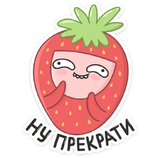 😊 emoji Клубничка :: @stickroom Telegram sticker 18 of 48