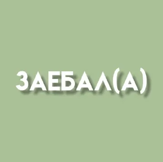 пиздатые стикеры sticker 3