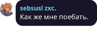 Sticker from абщеня писда @sebsuslmylove