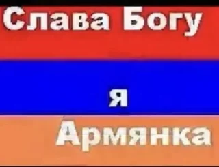 Sticker from Армянская суета 777