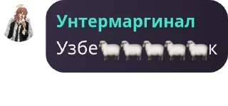 🐑 emoji ХМБ | Ханство Малых Баскаков pack by @QuotLyBot Telegram sticker 18 of 120