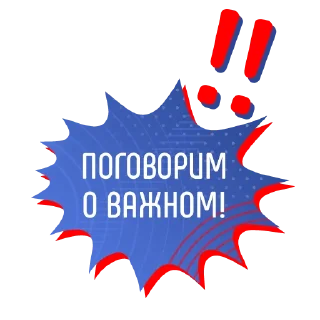 Sticker from Разговоры о важном