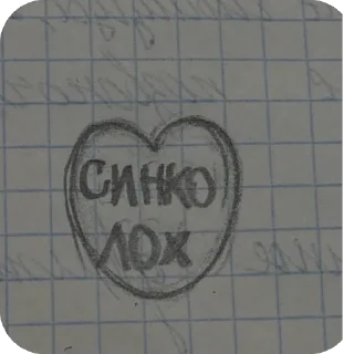 ❤ emoji синко лох ➡️ @Ctikerubot Telegram sticker 7 of 12