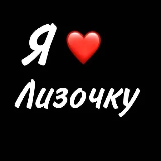 лизочке sticker 2