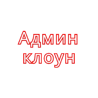 Sticker from Клоуны