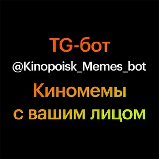 😀 emoji Создать киномемы ➡️ @Kinopoisk_Memes_bot Telegram sticker 24 of 24