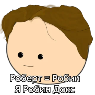 Sticker from 📍Пушкин и Робин📍