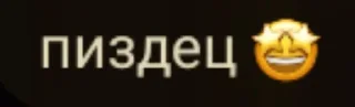 Sticker from какие та надписи 🤭