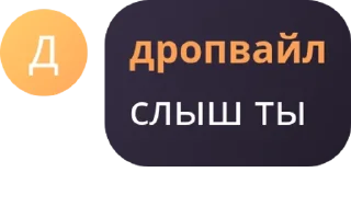 Sticker from ❤️‍🩹дропкин чатик❤️‍🩹 pack by @QuotLyBot