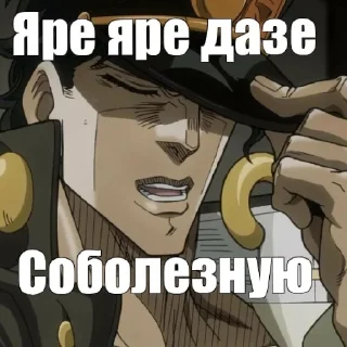 😄 emoji ДжоДжо РЕФЕРЕНС Telegram sticker 14 of 45