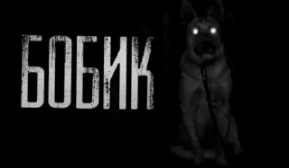 Sticker from Бобик