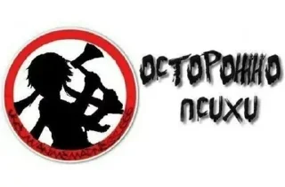 Sticker from ебанутый пак от юлы