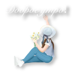 Sticker from Утро @storis_and_stickers