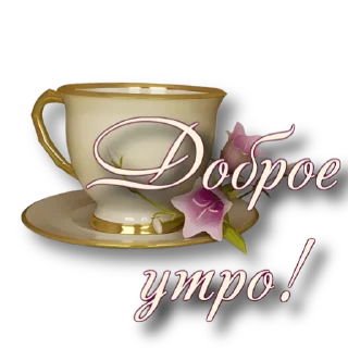 Sticker from Утро @storis_and_stickers