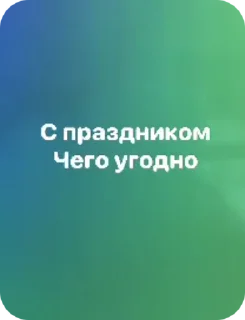 Sticker from Я и санечка