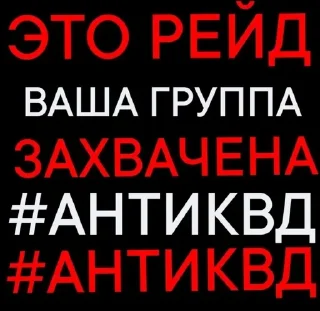 Sticker from АНТИ-КВД: @ANTIkvadrobika645