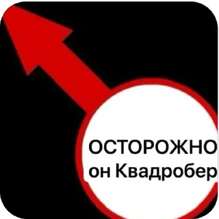 Sticker from АНТИ-КВД: @ANTIkvadrobika645