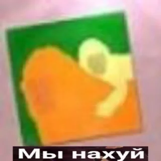 Sticker from МЫ НАХУЙ