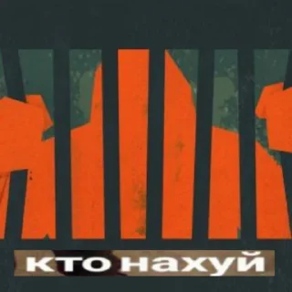 Sticker from МЫ НАХУЙ