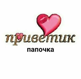 Sticker from Папочка?
