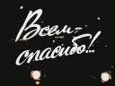 Sticker from soviet titles